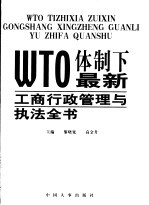 WTO体制下最新工商行政管理与执法全书 第1卷