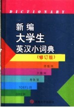 新编大学生英汉小词典 第2版