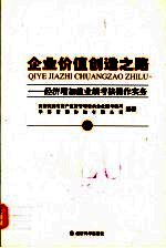 企业价值创造之路 经济增加值业绩考核操作实务