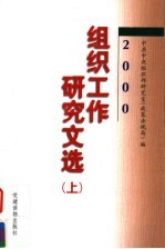 2000年组织工作研究文选 上