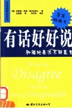 有话好好说  和谐地表达不同意见