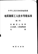 地质勘探工人技术等级标准 试行 机械岩心钻探、水文地质、工程地质钻探、坑探