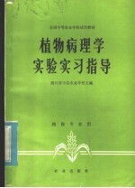 植物病理学实验实习指导