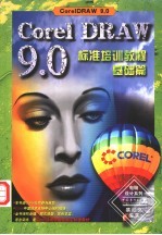 CorelDraw 9.0标准培训教程 基础篇