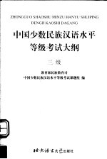 中国少数民族汉语水平等级考试大纲 三级