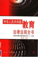 中华人民共和国教育法律法规全书 第4册