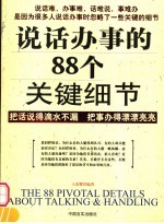 说话办事的88个关键细节 把话说得滴水不漏 把事办得漂漂亮亮