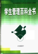 学生管理百科全书 第3卷