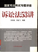 国家司法考试专题讲座 诉讼法53讲 第2版