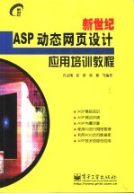 新世纪ASP动态网页设计应用培训教程