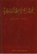 河南省新华书店史 1949-1999