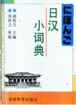 日汉小词典