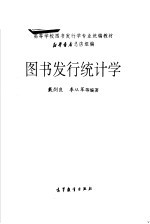 图书发行统计学