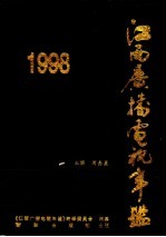 江西广播电视年鉴 1998