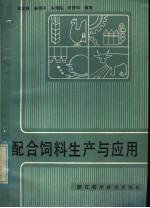 配合饲料生产与应用