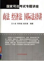 国家司法考试专题讲座 商法 经济法 国际法49讲