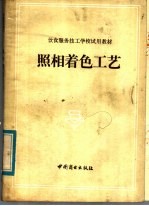 饮食服务技工学校试用教材 照相着色工艺