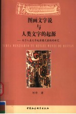 图画文字说与人类文字的起源  关于人类文字起源模式重构的研究