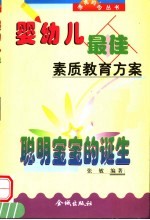 婴幼儿最佳素质教育方案 0-3岁方案