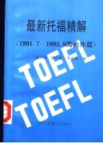 最新托福精解 上 1992-1993 国内篇 下 1991-1993 海外篇