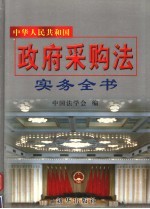 中华人民共和国政府采购法实务全书 第4册