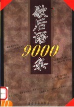 歇后语9000条 第2版