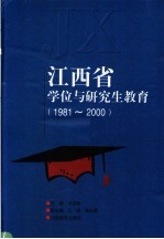 江西省学位与研究生教育 1981-2000