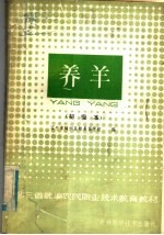 东北三省统编农民职业技术教育教材 养羊 初级本