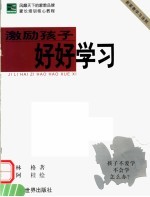 激励孩子好好学习  新家教学习法则