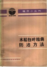 水稻白叶枯病防治方法