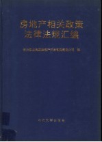 房地产相关政策法律法规汇编