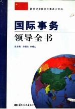 国际事务领导全书 第1卷 国际关系与中国对外开放