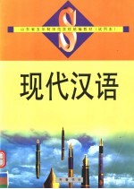 山东省五年制师范学校统编教材 试用本 现代汉语