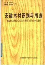 安徽木材识别与用途