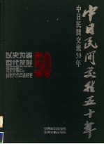 以史为鉴·世代友好 中日民间交往五十年 1952-2002 中日文本 摄影集