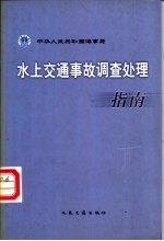 水上交通事故调查处理指南