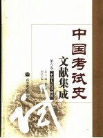 中国考试史文献集成 第8卷 中华人民共和国