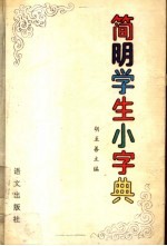 简明学生小字典