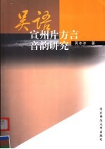 吴语宣州片方言音韵研究