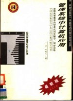 全国高等教育自学考试同步辅导·同步训练 管理系统中计算机应用 含最新全国统一命题考试试题及参考答案 最新版