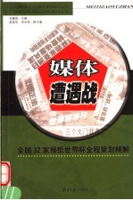 媒体遭遇战 全国32家报纸世界杯全程策划精解