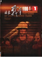 目击战争100年 第1卷