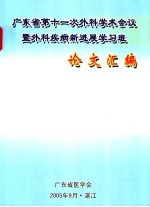 广东省第十一次外科学术会议暨外科疾病新进展学习班论文汇编