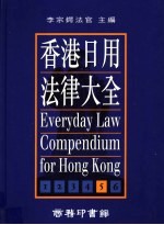 香港日用法律大全 第5册 最新版