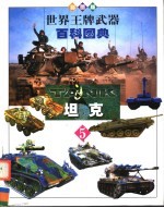 世界王牌武器百科图典 第5卷 坦克 彩图版