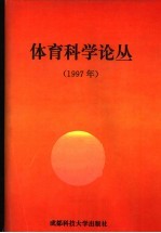 体育科学论丛 1997年