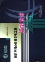 国家电网公司输变电工程典型设计 2005年版 110kV变电站分册