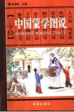 中国蒙学图说  上