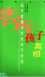 告诉孩子真相 关于爱情与性的母子对话