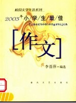 2003年小学生最佳作文